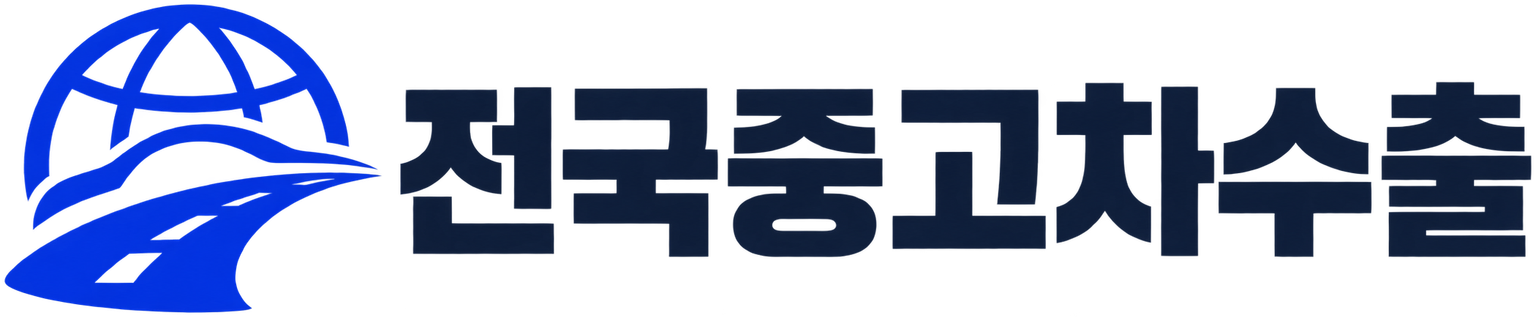 전국중고차수출